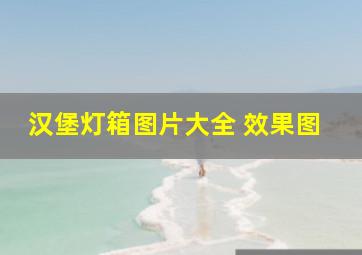 汉堡灯箱图片大全 效果图